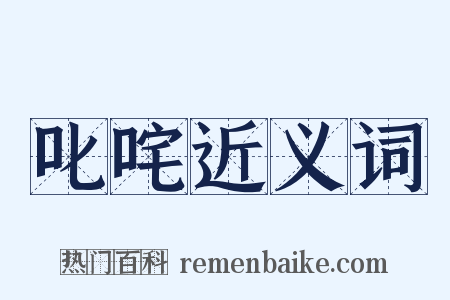 叱咤近义词是什么意思的图片